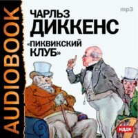 Чарльз Диккенс. Пиквикский клуб (спектакль)