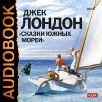Джек Лондон. Сказки южных морей