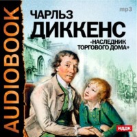 Чарльз Диккенс. Наследник торгового дома. Аудиоспектакль