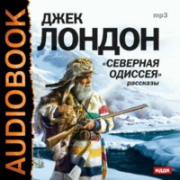 Джек Лондон. Северная одиссея