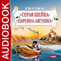 . Сказки. Серая шейка. Царевна-лягушка