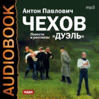Антон Чехов. Дуэль, Скучная история, Степь