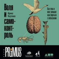 Ирина Якутенко. Воля и самоконтроль: Как гены и мозг мешают нам бороться с соблазнами