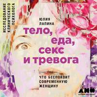 . Тело, еда, секс и тревога: Что беспокоит современную женщину