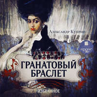 . Гранатовый браслет. Олеся. Гамбринус. Анафема. Белый пудель. Собачье счастье