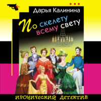 . По скелету всему свету