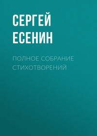Сергей Есенин. Полное собрание стихотворений