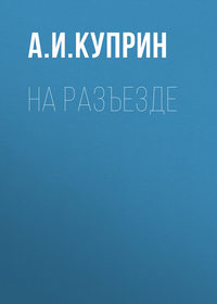 . На разъезде
