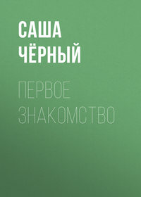 . Первое знакомство