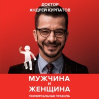 Андрей Курпатов. Мужчина и женщина. Универсальные правила