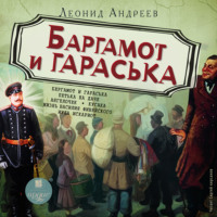 . Баргамот и Гараська