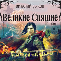. Великие Спящие. Том 1. Тьма против Тьмы