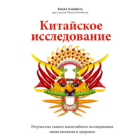 Колин Кэмпбелл. Китайское исследование. Результаты самого масштабного исследования связи питания и здоровья