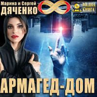 Марина и Сергей Дяченко. Армагед-дом