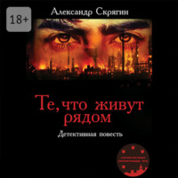 . Те, что живут рядом. Детективная повесть