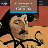 . Дневник Сатаны
