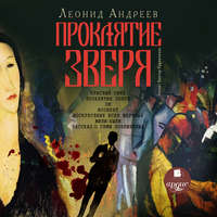 . Проклятие зверя