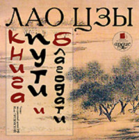 Лао-цзы. Книга пути и благодати (Дао дэ Цзин)