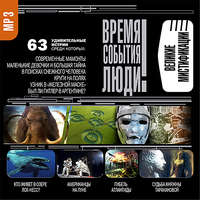 . Великие мистификации