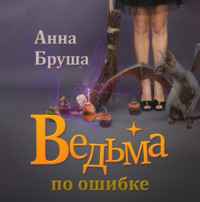 . Ведьма по ошибке