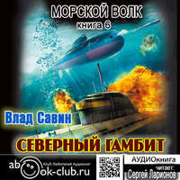. Северный гамбит