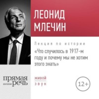. Лекция «Что случилось в 1917-м году и почему мы не хотим этого знать»
