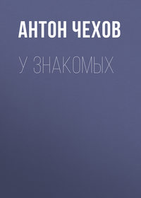 . У знакомых