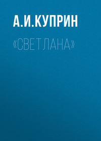 . «Светлана»