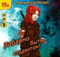 . Забавно быть студентом