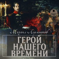 Михаил Лермонтов. Герой нашего времени