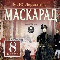 Михаил Лермонтов. Маскарад: Драма в 4-х действиях, в стихах
