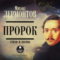 . Пророк. Стихи и поэмы