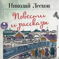 . Очарованный странник. Левша. Леди Макбет Мценского уезда. Человек на часах. Тупейный художник. Зверь