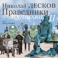 Николай Лесков. Праведники