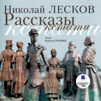 Николай Лесков. Рассказы кстати