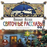 Николай Лесков. Святочные рассказы