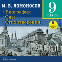 . Биография. Оды. Стихотворения