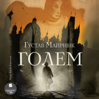 Густав Майринк. Голем