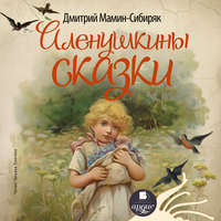 . Аленушкины сказки