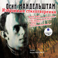 Осип Мандельштам. Избранные стихотворения