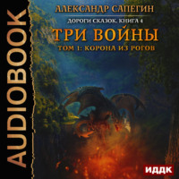 . Три войны. том 1: Корона из рогов