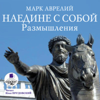 Марк Аврелий. Наедине с собой. Размышления
