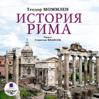 . История Рима