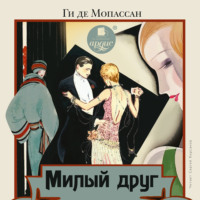 Ги де Мопассан. Милый друг
