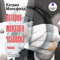 Кэтрин Мэнсфилд. История женатого человека. Рассказы