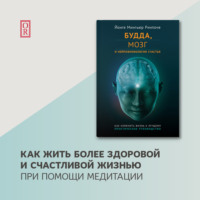 Йонге Мингьюр Ринпоче. Будда, мозг и нейрофизиология счастья. Как изменить жизнь к лучшему