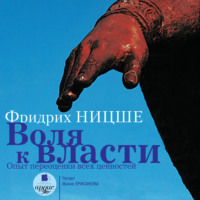 . Воля к власти: Опыт переоценки всех ценностей