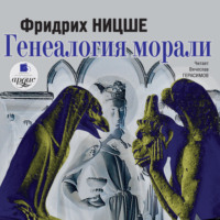 . Генеалогия морали