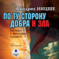 Фридрих Вильгельм Ницше. По ту сторону добра и зла: Прелюдия к философии будущего