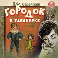 Владимир Одоевский. Городок в табакерке. 14 сказок